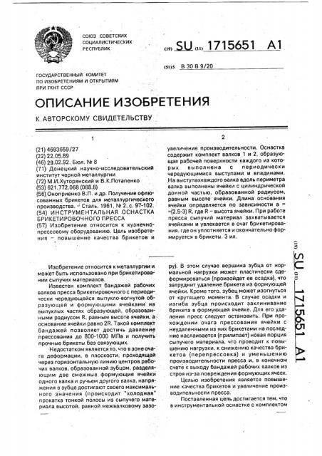 Инструментальная оснастка брикетировочного пресса (патент 1715651)