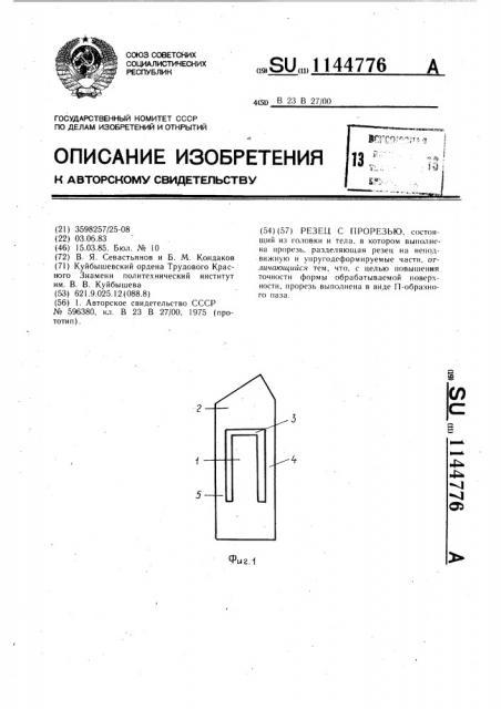 Резец с прорезью (патент 1144776)