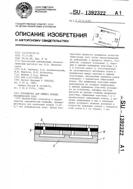 Устройство для обжига тонких керамических плат (патент 1392322)