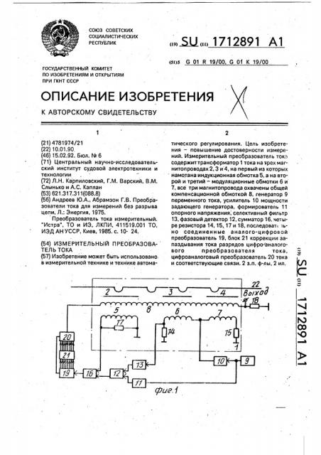 Измерительный преобразователь тока (патент 1712891)