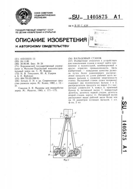 Вальцовый станок (патент 1405875)