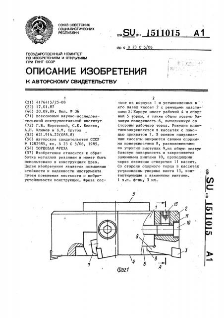 Торцовая фреза (патент 1511015)