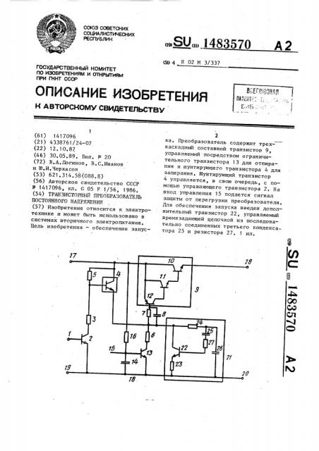 Транзисторный преобразователь постоянного напряжения (патент 1483570)