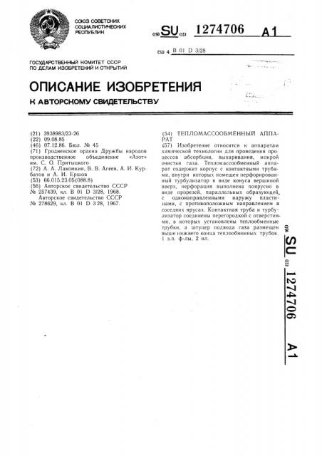 Тепломассообменный аппарат (патент 1274706)