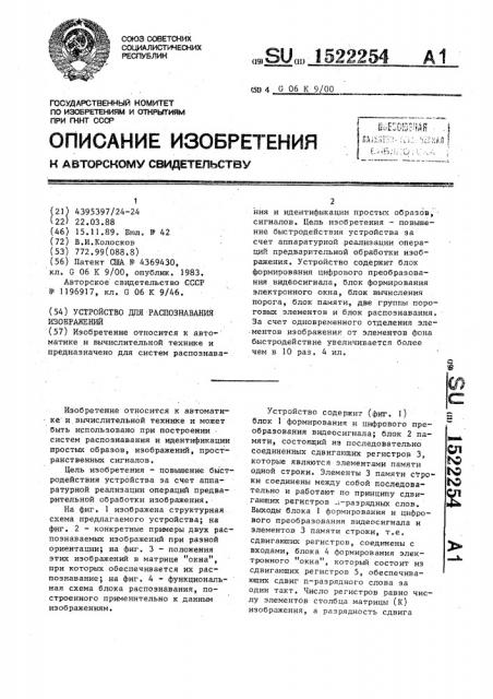 Устройство для распознавания изображений (патент 1522254)