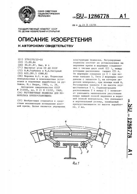 Регулируемая подвеска для монорельса крепеустановщика (патент 1286778)