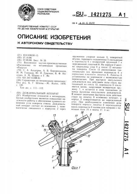 Дождевальный аппарат (патент 1421275)