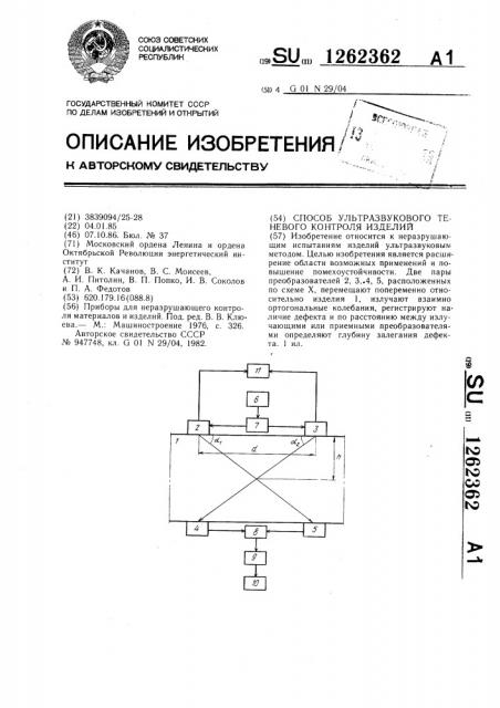 Способ ультразвукового теневого контроля изделий (патент 1262362)