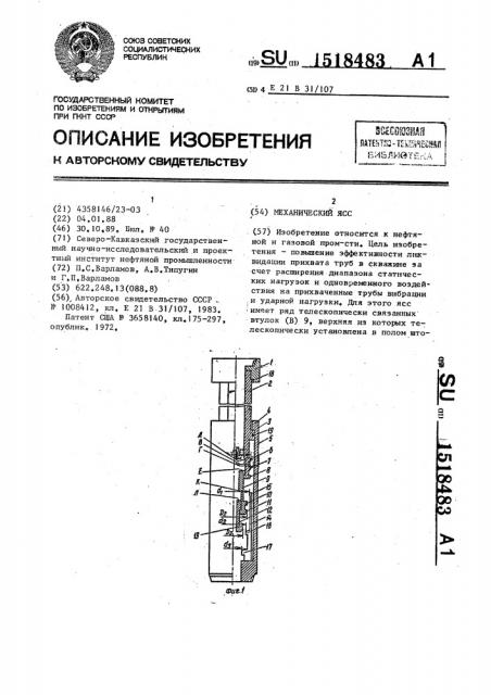 Механический ясс (патент 1518483)