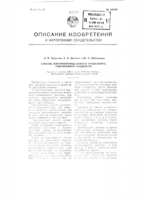 Способ внутри промыслового транспорта скважинкой жидкости (патент 106736)