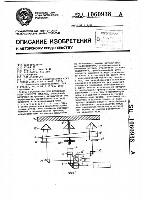 Устройство для измерения угла поворота объекта (патент 1060938)