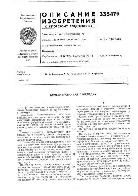 Комбинированная прокладка (патент 335479)