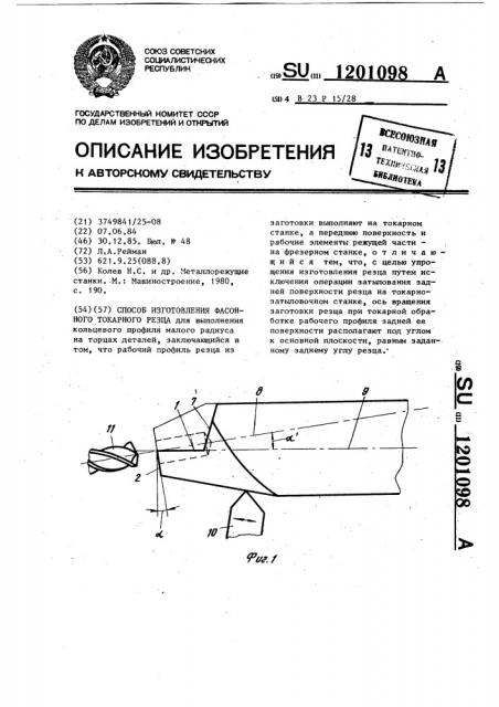Способ изготовления фасонного токарного резца (патент 1201098)