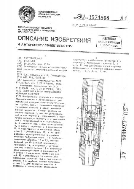 Запорный клапан одноразового ударного действия (патент 1574808)