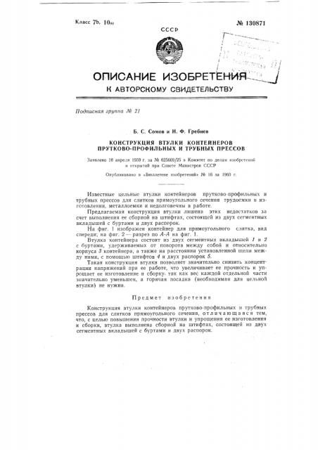 Конструкция втулки контейнеров прутково-профильных и трубных прессов (патент 130871)
