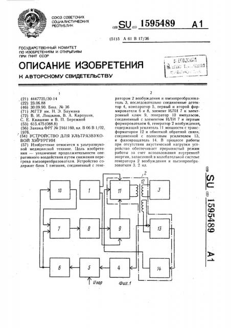 Устройство для ультразвуковой хирургии (патент 1595489)