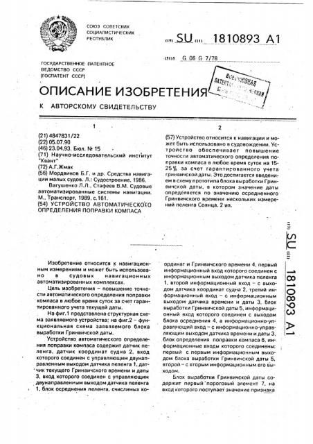 Устройство автоматического определения поправки компаса (патент 1810893) Устройство автоматического определения поправки компаса (патент 1810893)