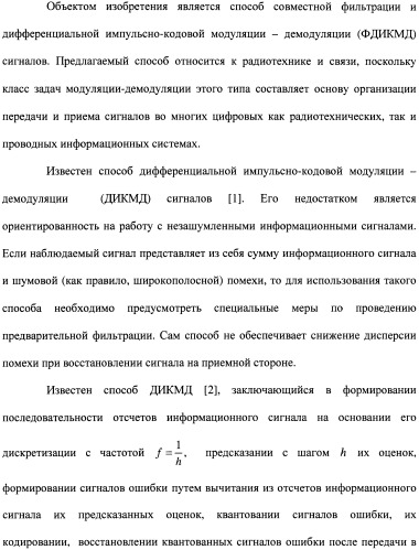 Способ совместной фильтрации и дифференциальной импульсно-кодовой модуляции-демодуляции сигналов (патент 2480904)