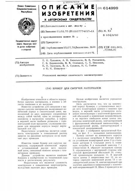 Бункер для сыпучих материалов (патент 614999)