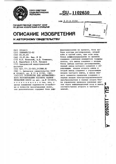 Устройство для автоматического регулирования раствора валков прокатной клети (патент 1102650)