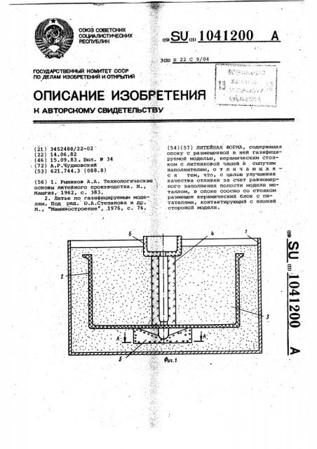 Литейная форма (патент 1041200)