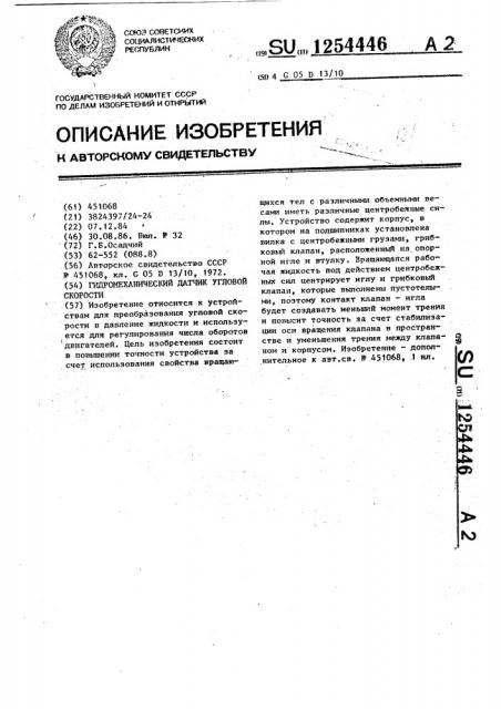 Гидромеханический датчик угловой скорости (патент 1254446)