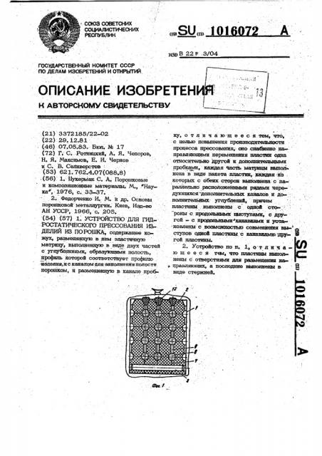 Устройство для гидростатического прессования изделий из порошка (патент 1016072)