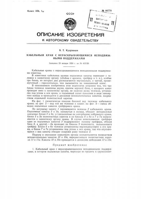 Кабельный кран с нераскрывающимися неподвижными поддержками (патент 86770)