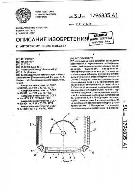 Теплофильтр (патент 1796835)
