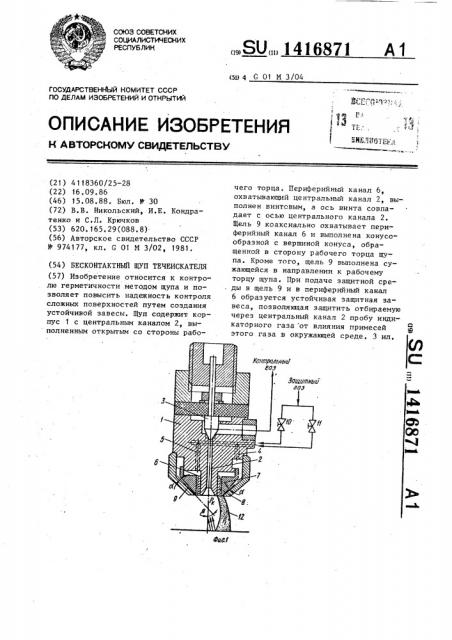 Бесконтактный щуп течеискателя (патент 1416871)