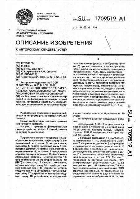 Устройство контроля параллельно-последовательных аналого- цифровых преобразователей (патент 1709519)