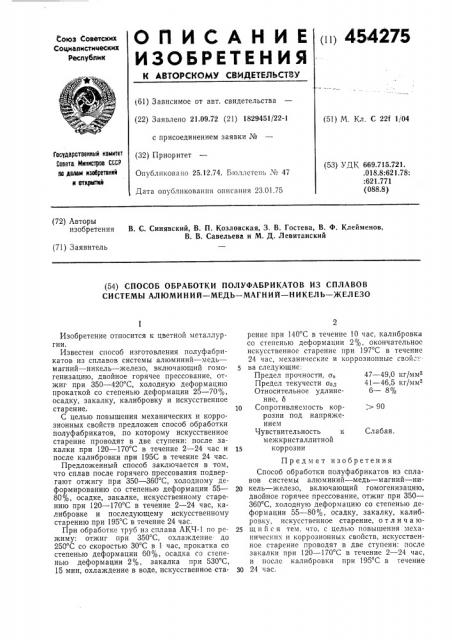 Способ обработки полуфабрикатов из сплавов системы алюминий- медь-магний-никель-железо (патент 454275)