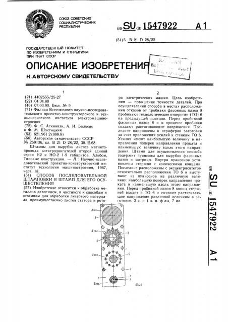 Способ последовательной штамповки и штамп для его осуществления (патент 1547922)