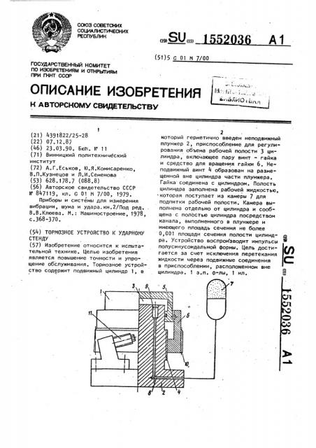 Тормозное устройство к ударному стенду (патент 1552036)
