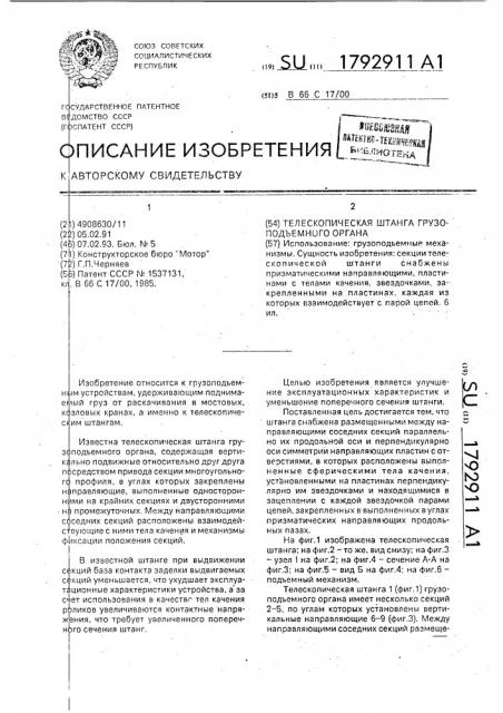 Телескопическая штанга грузоподъемного органа (патент 1792911)