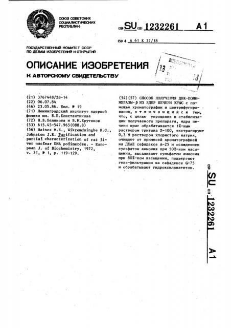 Способ получения днк-полимеразы- @ из ядер печени крыс (патент 1232261)