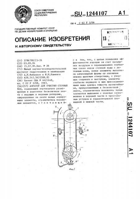Аэратор для очистки сточных вод (патент 1244107)