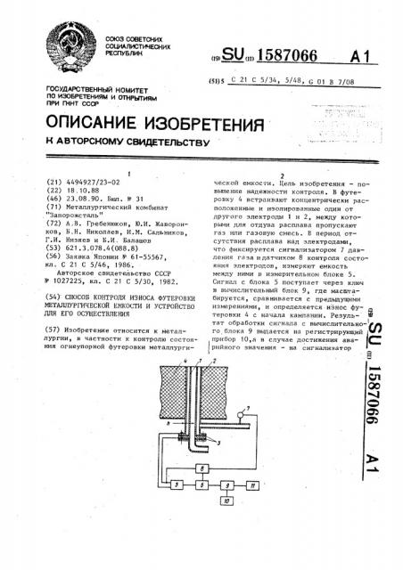 Способ контроля износа футеровки металлургической емкости и устройство для его осуществления (патент 1587066)