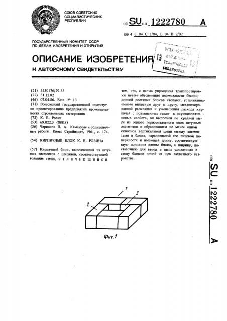 Кирпичный блок к.б.розина (патент 1222780)