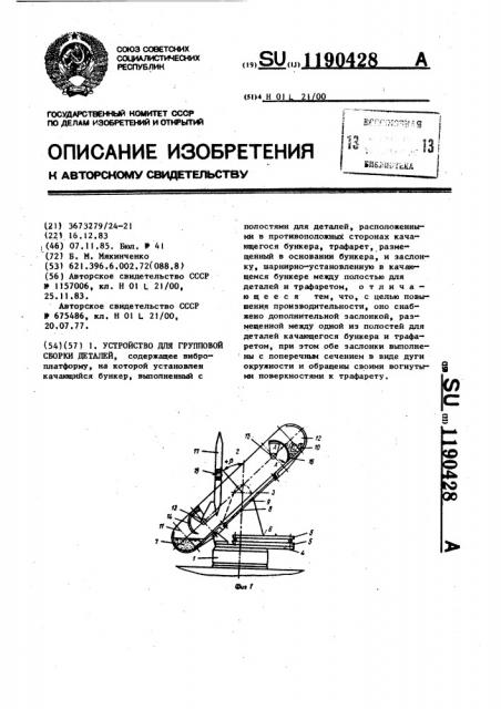Устройство для групповой сборки деталей (патент 1190428)