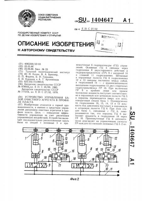 Устройство управления базой очистного агрегата в профиле пласта (патент 1404647)