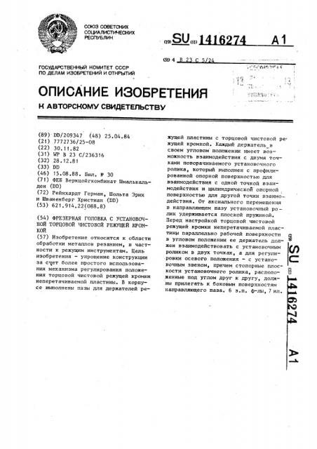 Фрезерная головка с установочной торцовой чистовой режущей кромкой (патент 1416274)