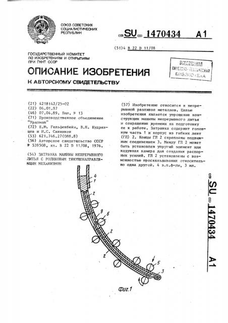 Затравка машины непрерывного литья с роликовым тянущенаправляющим механизмом (патент 1470434)