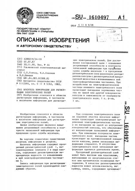 Носитель информации для регистрации электрических полей (патент 1610497)