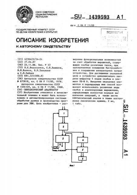 Синтаксический анализатор (патент 1439593)