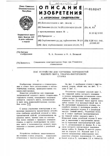 Устройство для коррекции погрешностей ходового винта токарновинторезного станка (патент 618247)