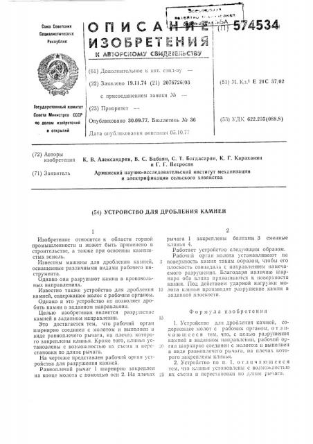 Устройство для дробления камней (патент 574534)