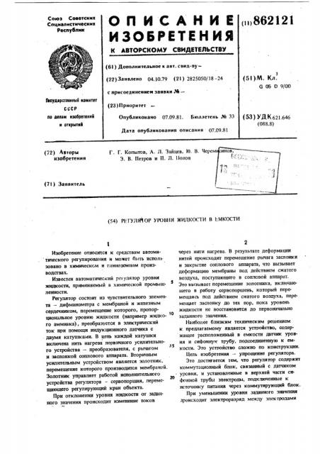 Регулятор уровня жидкости в емкости (патент 862121)