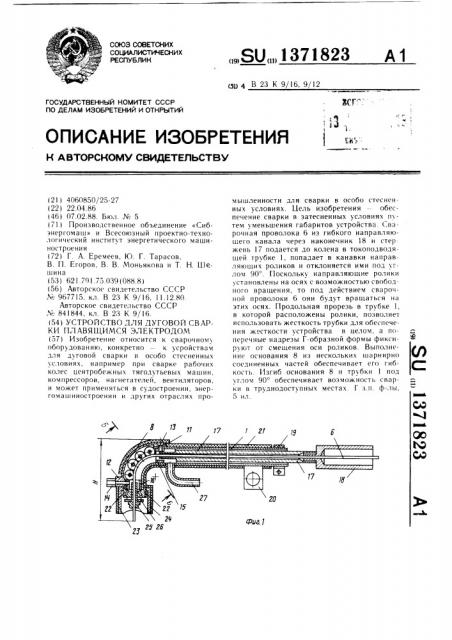 Устройство для дуговой сварки плавящимся электродом (патент 1371823)