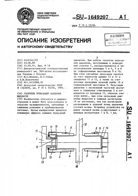 Гаситель пульсаций давления жидкости (патент 1649207)